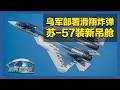 《防务新观察》 20260521 俄军超6.4万兵力拉开核演大幕 无人机攻防白热化 俄乌陷入报复循环 | 军迷天下