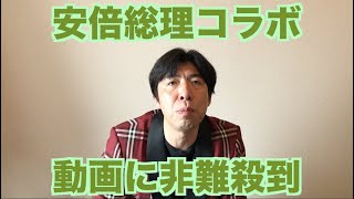 安倍総理コラボ動画に非難殺到