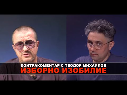 видео: Изборно изобилие – Контракоментар с Теодор Михайлов