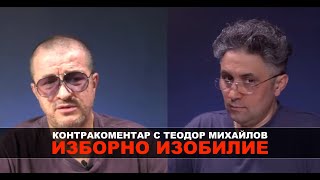 Изборно изобилие - Контракоментар с Теодор Михайлов