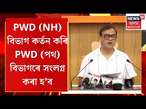 Merging PWD (NH) with PWD (Roads)। PWD (NH) বিভাগ কৰ্তন কৰি PWD (পথ) বিভাগৰে সংলগ্ন কৰা হ’ব