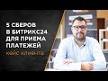 Подключение 5 аккаунтов Сбера в Битрикс24 для приема платежей | Кейс клиента