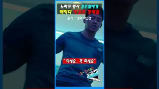 [영화 악인전] 노빠꾸 김무열에게 약치다 작살나는 깡패들 명장면 #김무열