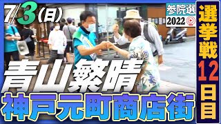 【参院選2022】青山繁晴 7月3日（日）街頭演説＠元町商店街 ※練り歩き（花隈公園南　浜屋神戸本店前スタート）〜大丸神戸店