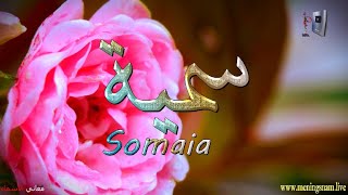 ما معنى اسم #سمية وبعض من صفات حاملة هذا الاسم على قناة معاني الاسماء #somaia