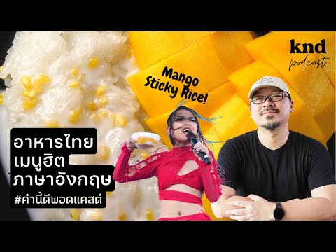 อาหารไทยเมนูฮิต พูดเป็นภาษาอังกฤษได้หรือเปล่า? | คำนี้ดี EP.891