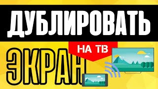 Как Дублировать Экран Смартфона Андроид на Телевизор или ТВ Приставку Онлайн по WiFi для YouTube