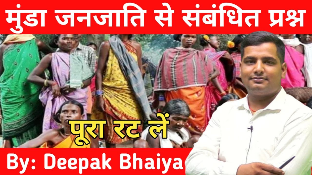 मुण्डा जनजाति | Munda Janjati | Munda Janjati mcq | Jharkhand Gk | Jpsc | Jssc Cgl |by Deepak Bhaiya