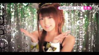 SUPER☆GiRLS「超絶少女」個別CM 八坂沙織ver.
