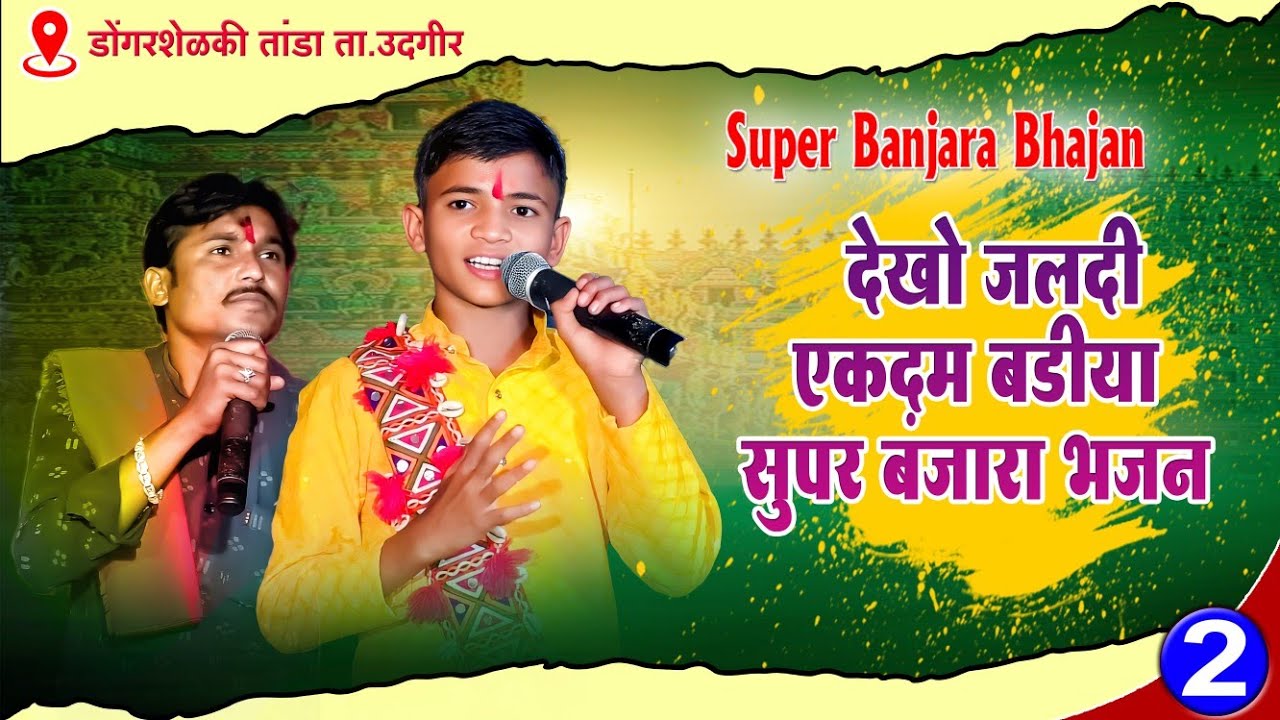 देखो जलदी एकदम सुपर बडीया बंजारा भजन | Super Kunal Maharaj vXs Abhay Maharaj New Banjara Bhajan