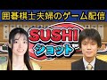 【囲碁棋士夫婦のゲーム配信】お寿司を作る！？SUSHIショットをプレイしてみた。