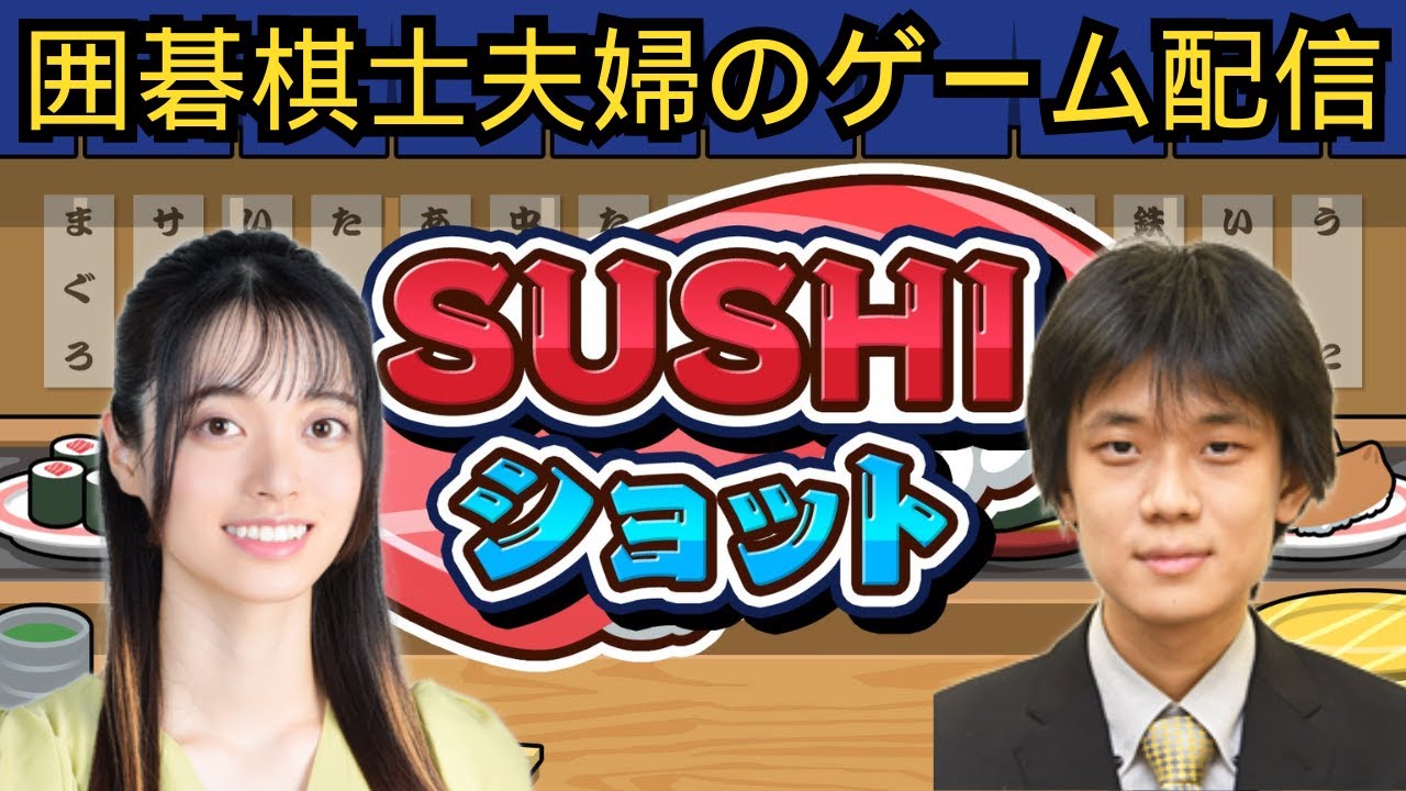 【囲碁棋士夫婦のゲーム配信】お寿司を作る！？SUSHIショットをプレイしてみた。