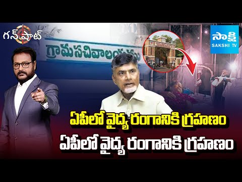Government Hospitals Dilapidated Conditions In AP | CM Chandrababu | Gun Shot | Sakshi TV - SAKSHITV