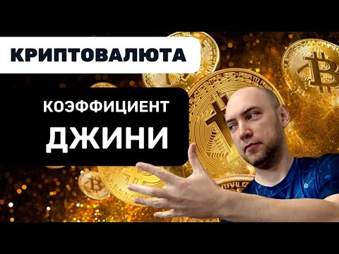 Что такое коэффициент Джини? Душкин объяснит