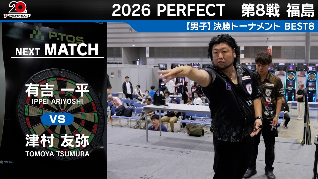 湯村たいこ「あいつと握手」 有吉 一平 vs 津村 友弥【男子BEST8】2026 PERFECTツアー 第8戦 福島