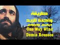 طريقة واحدة للريح . من روائع . ديميس روسوس . One Way  Wind . Demis Roussos