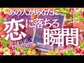 【🍒二人が交わる瞬間！】あの人があなたに恋に落ちるとき💕🍓💕あの人は何を感じるのか　💕🍓💕 3択リーディング💕🍓💕