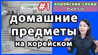 Домашние предметы на корейсом/Корейские слова