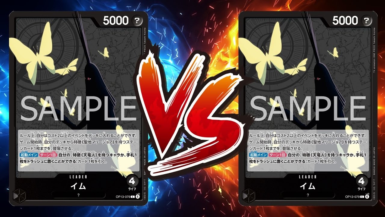 【ワンピカード対戦動画】黒イム(ハネ選手)VS黒イム(で選手)【受け継がれし意志/天竜杯】
