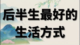 后半生最好的生活方式