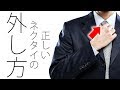 寿命を延ばす！傷まないネクタイの正しい外し方