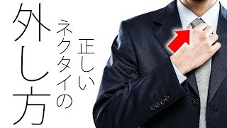 寿命を延ばす！傷まないネクタイの正しい外し方