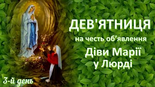 3-й день | Дев’ятниця на честь об’явлення Діви Марії у Люрді