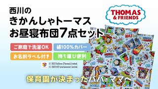 西川公式オンラインショップ　きかんしゃトーマスお昼寝布団7点セット