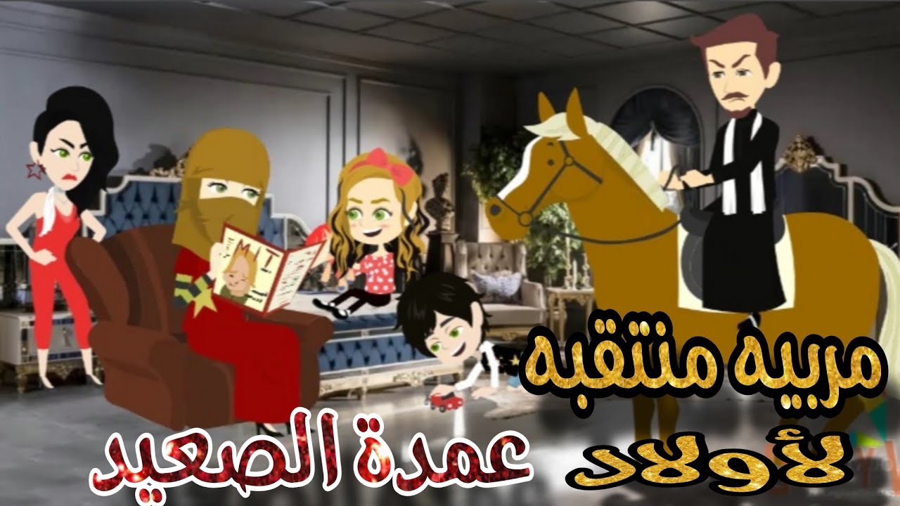 مربيه لأولاد عمده الصعيد💞🌹 قصه كامله رومانسي تشويق جدا جدا 💕😘