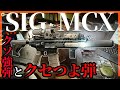 【EFT】SIG MCX 特殊部隊ライクな見た目に癖の強い弾が最高にイカス【ゆっくり実況】