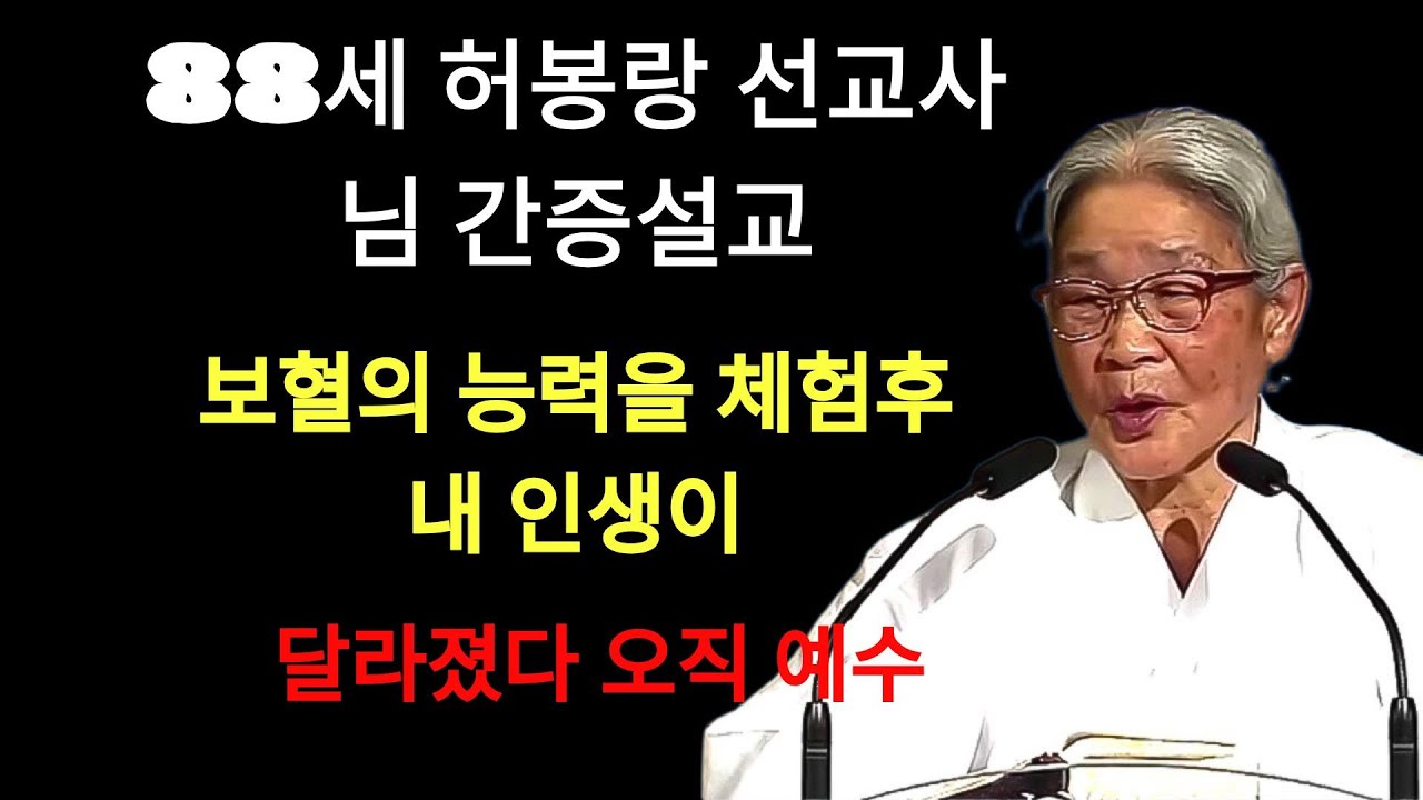 허봉랑 | 88세 허봉랑선교사님 간증설교 보혈의 능력 체험 후 내인생이 달라졌다 이다선tv 파워디렉터 재편집하여 다시 업로드 했습니다