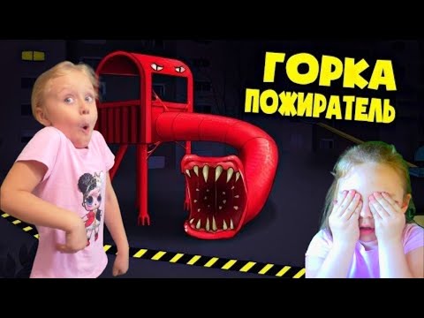 ГОРКА ПОЖИРАТЕЛЬ похищает детей ? Прохождение игры страшилки Slide In The Woods
