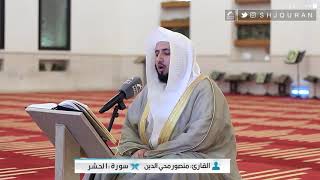 القارئ : منصور محي الدين | سورة الحشر