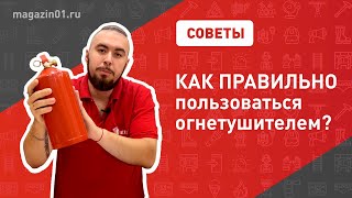 🔥 Как правильно пользоваться огнетушителем? | Магазин 01 на Телеканале Пятница