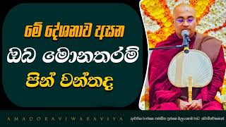 ඔබ මොනතරම්‍ පින්වන්තද ? |Ven.Balangoda Radha Thero Ama Dora Viwara Viya