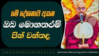 ඔබ මොනතරම්‍ පින්වන්තද ?  |Ven.Balangoda Radha Thero Ama Dora Viwara Viya