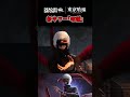 新キラーがまさかの東京喰種コラボ【デッドバイデイライト】 #Shorts #DBD #東京喰種