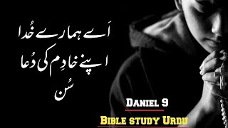 Daniel chapter 9 | Bible study urdu | Bible online | دانی ایل | Latest Christian song |  zaboor