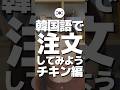韓国語で🍗注文できる？ #韓国旅行 #韓国語