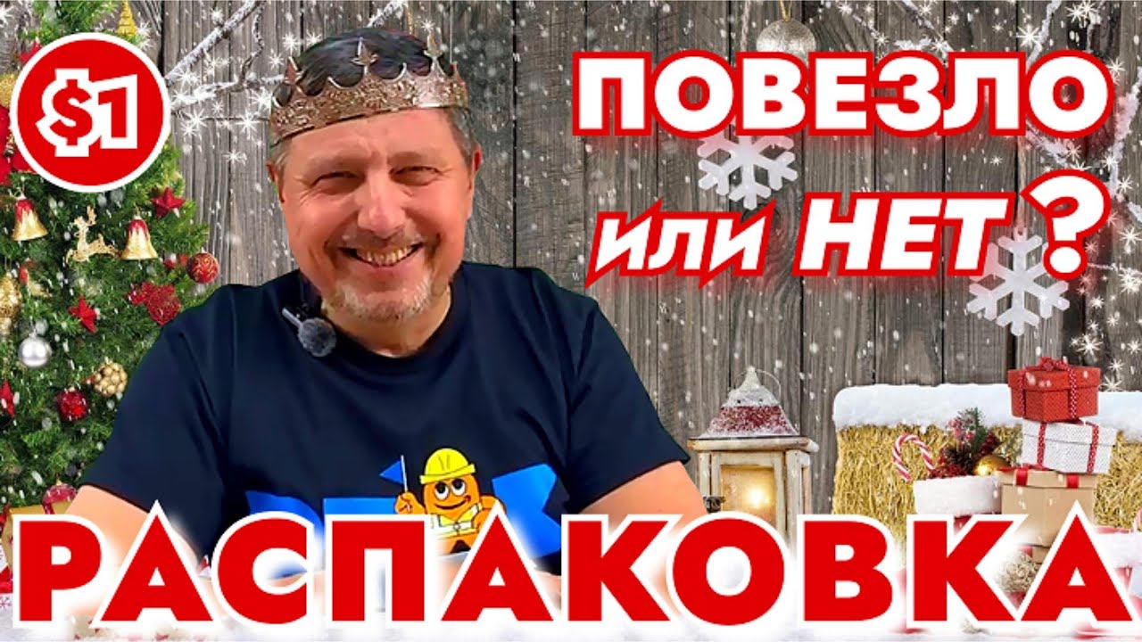 Распаковка потерянных посылок за $1 | повезло или нет?