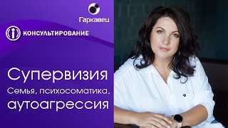 видео: Супервизия. Разбор реальных клиентских кейсов. Ольга Гаркавец картинка: Супервизия. Разбор реальных клиентских кейсов. Ольга Гаркавец