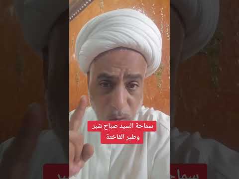 سماحة السيد صباح شبر وطير الفاختة اكسبلور تيك توك المصحف لايك ترند