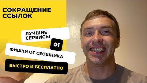 Как быстро сократить ссылку: 4 бесплатных сервиса для сокращения ссылок