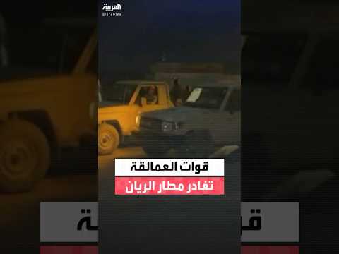 محافظ حضرموت سالم الخنبشي قوات العمالقة أخلت مطار الريان في المكلا ون قد ر انسحابهم وحقنهم للدماء