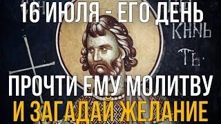 СЕГОДНЯ ОБЯЗАТЕЛЬНО ПРОЧТИ ЕМУ МОЛИТВУ И ЗАГАДАЙ ЖЕЛАНИЕ! 16 июля - День Святого мученика Иакинфа