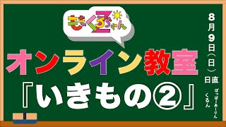 ももくろちゃんZオンライン教室【いきもの②】（8月9日） - YouTube