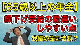 【65歳以上の年金】 繰下げ受給の勘違いしやすい点