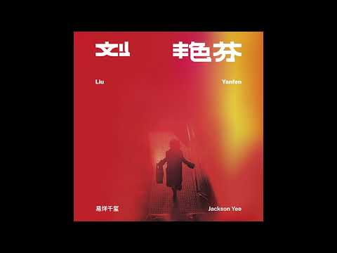 【TFBOYS易烊千玺】你好，我是____ Hello, I am ____ | 刘艳芬 Liu Yanfen【Jackson Yee】