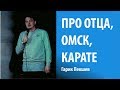 Карате, отношения с отцом, Омск. Стендап. Гарик Пекшев.