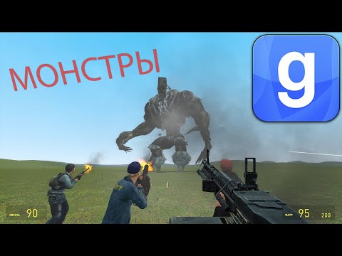 Видео: Garry's mod- ОГРОМНЫЕ МОНСТРЫ /БОССЫ\